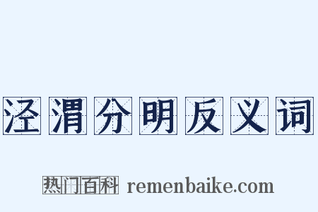 泾渭分明反义词是什么意思的图片